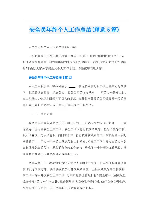 安全员年终个人工作总结(精选5篇)