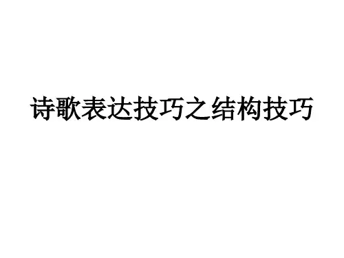 2016诗歌表达技巧之结构技巧