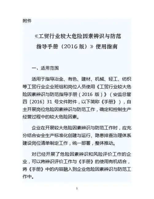 《工贸行业较大危险因素辨识与防范指导手册(2016版)》使用指南