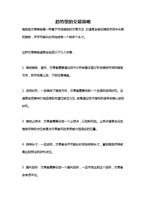 趋势型的交易策略