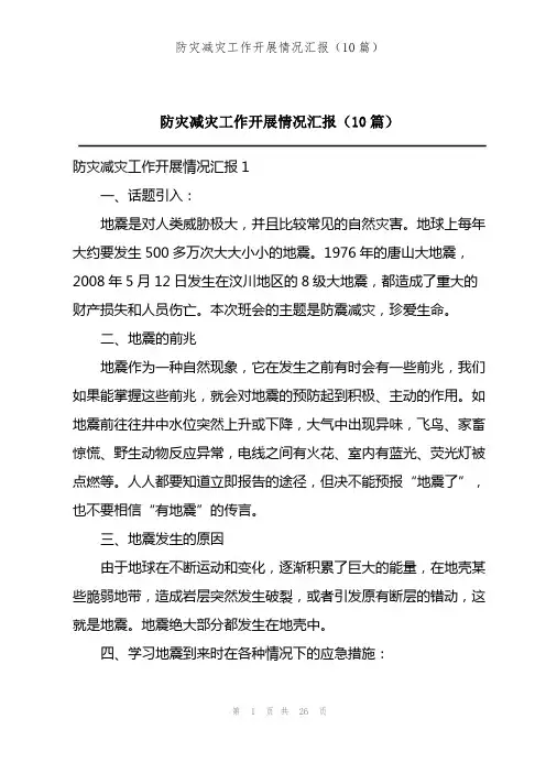 防灾减灾工作开展情况汇报(10篇)