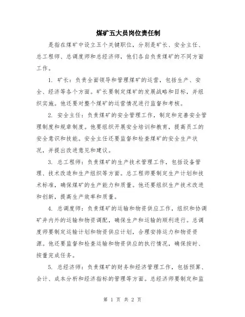 煤矿五大员岗位责任制