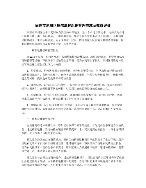 固原市原州区精准造林组织管理措施及效益评价