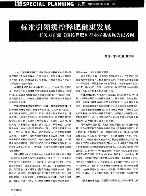 标准引领缓控释肥健康发展——有关方面就《缓控释肥》行业标准实施答记者问
