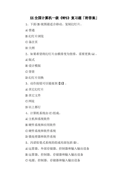 XX全国计算机一级《WPS》复习题「附答案」