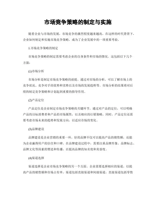 市场竞争策略的制定与实施