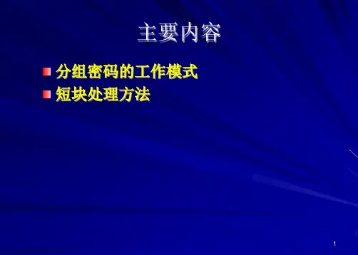分组密码的工作模式  讲义