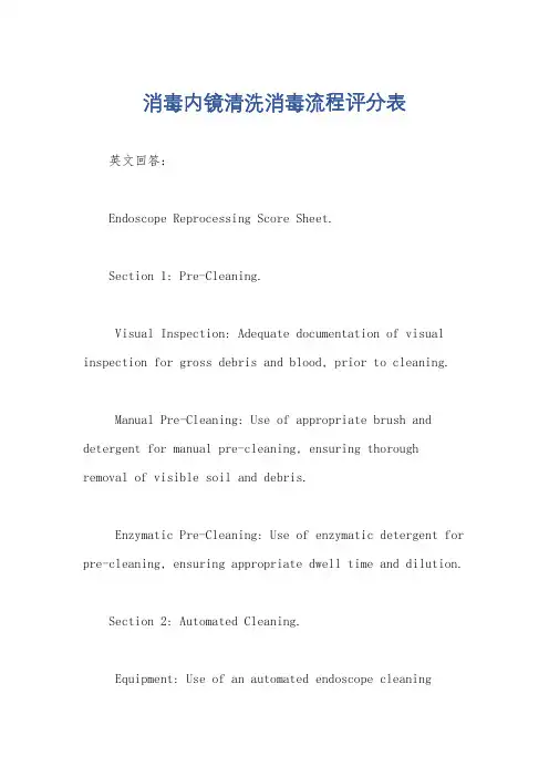 消毒内镜清洗消毒流程评分表