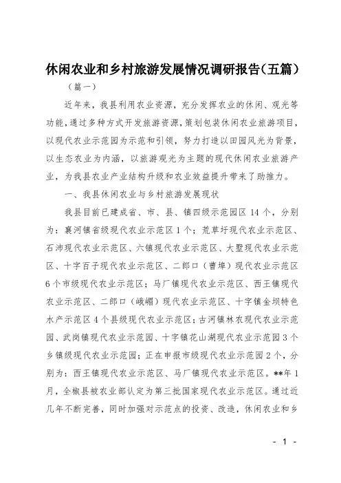休闲农业和乡村旅游发展情况调研报告(五篇)