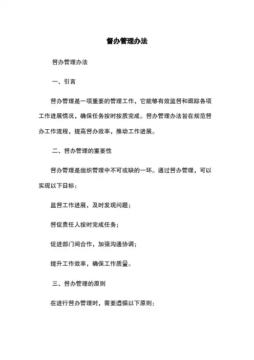 督办管理办法