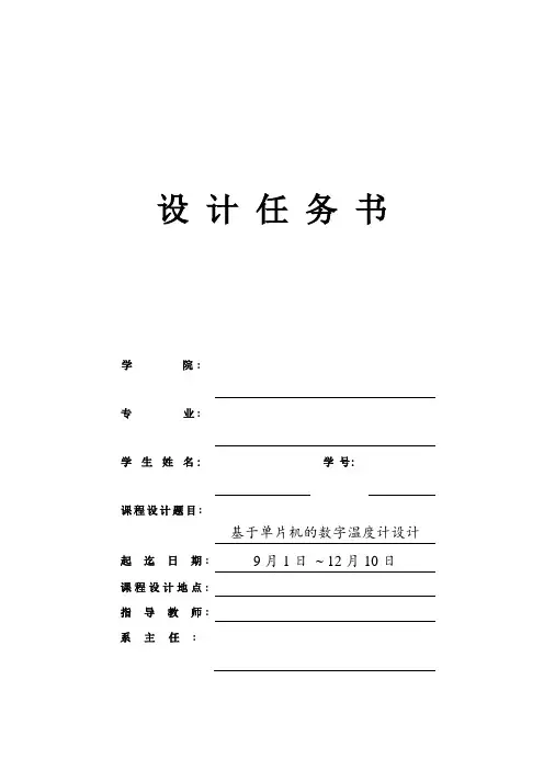 基于单片机的数字温度计设计任务书