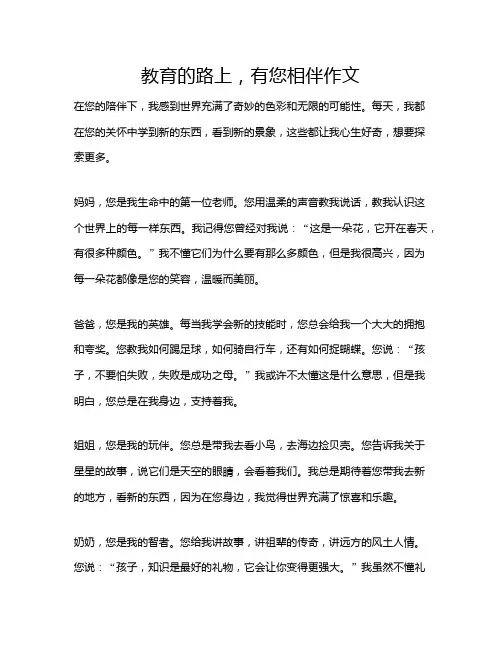 教育的路上,有您相伴作文