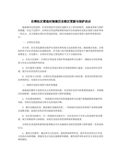 台湾社区营造对闽南历史街区更新与保护启示
