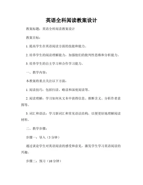 英语全科阅读教案设计