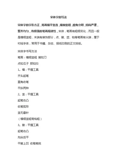 宋体字的写法