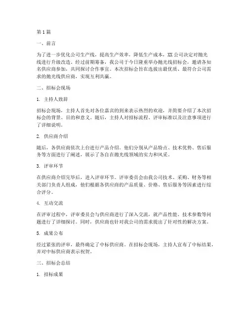 公司抛光线招标会(3篇)