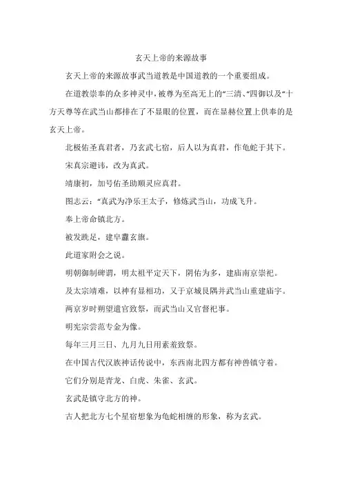 玄天上帝的来源故事