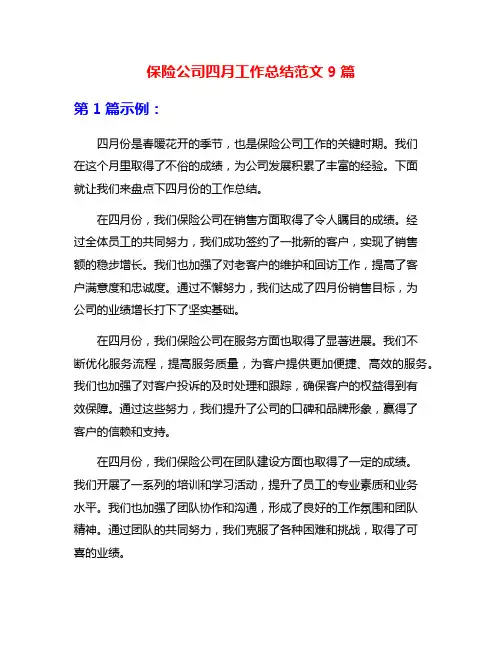 保险公司四月工作总结范文9篇