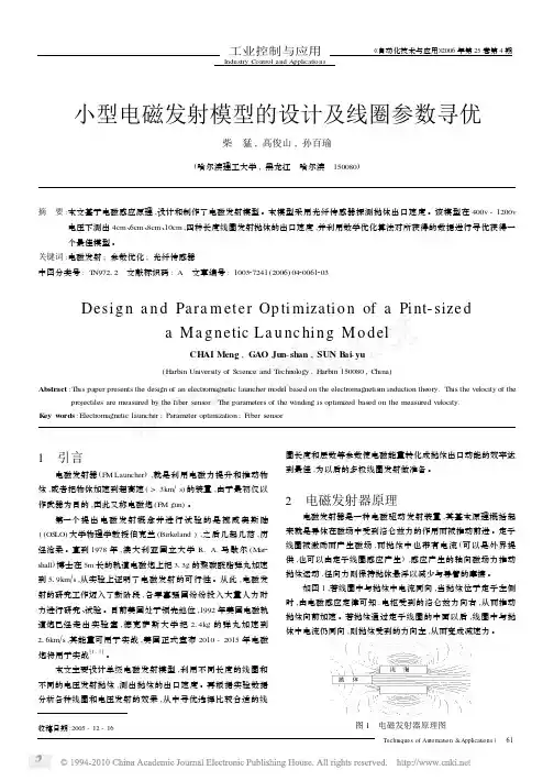 小型电磁发射模型的设计及线圈参数寻优