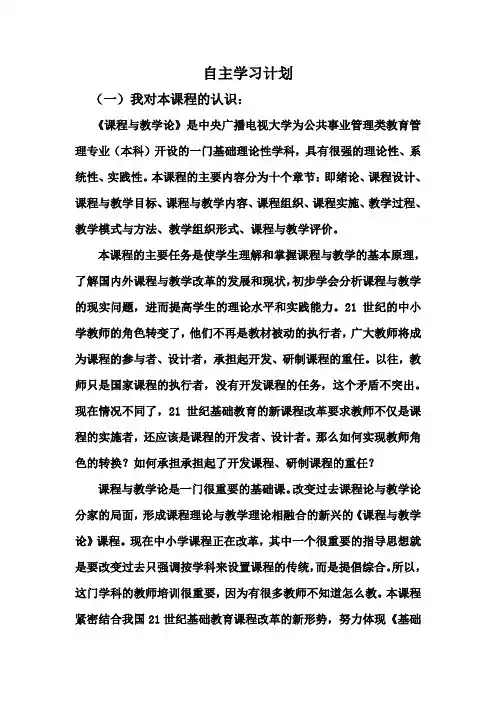 《课程与教学论》自主学习计划