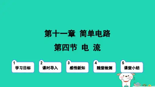 九年级物理第11章简单电路11-4电流上课新版北师大版