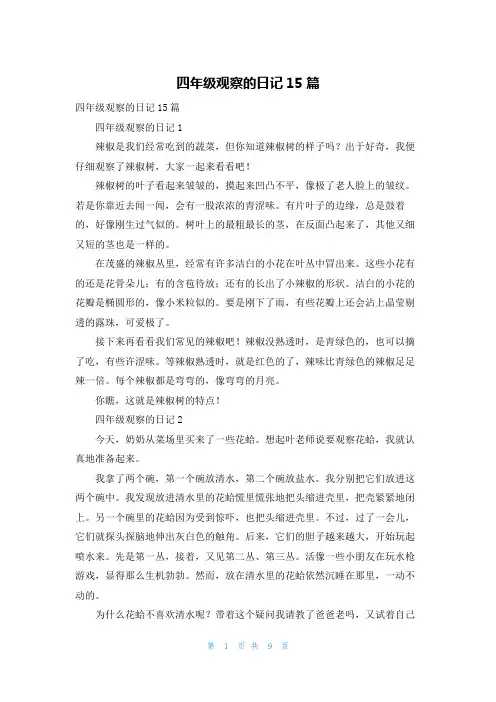 四年级观察的日记15篇
