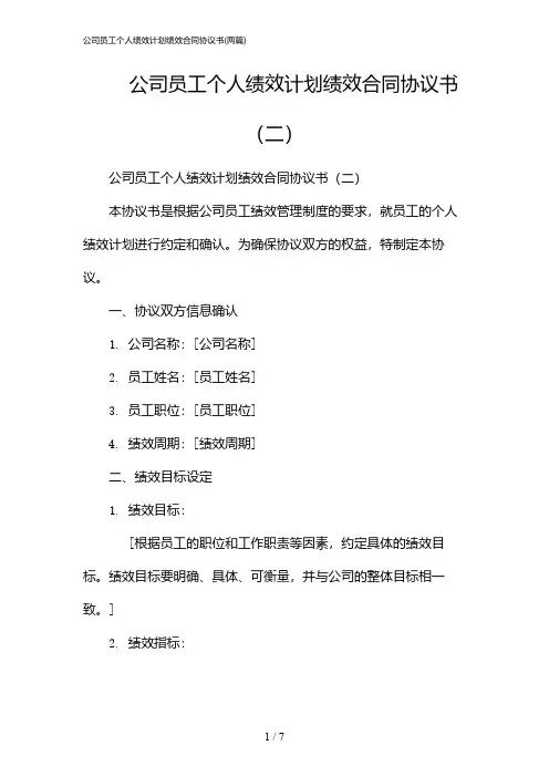 2024年公司员工个人绩效计划绩效合同协议书(二篇)