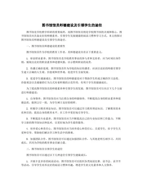 图书馆馆员师德建设及引领学生的途径