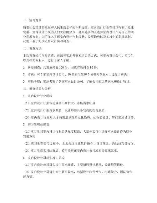 室内设计实习调查报告