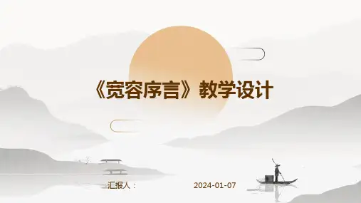 《宽容序言》教学设计