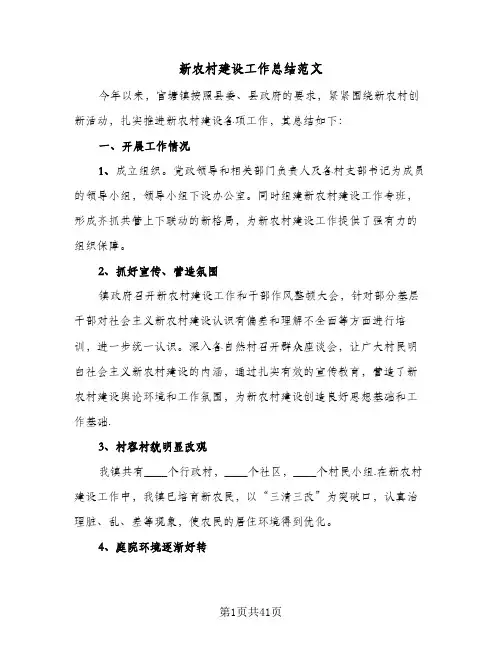 新农村建设工作总结范文(9篇)