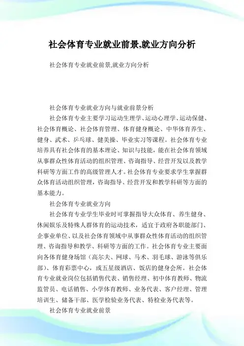 社会体育专业就业前景就业方向分析.doc