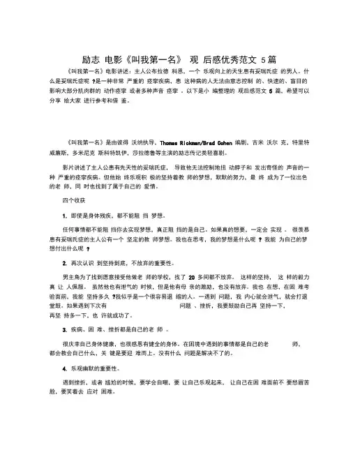励志电影《叫我第一名》观后感优秀范文5篇