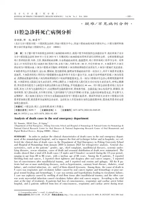 口腔急诊科死亡病例分析