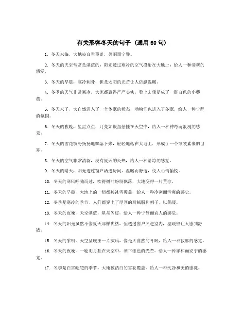 有关形容冬天的句子 (通用60句)
