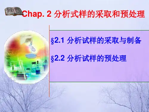 [理学]第2章_分析试样的采取和预处理