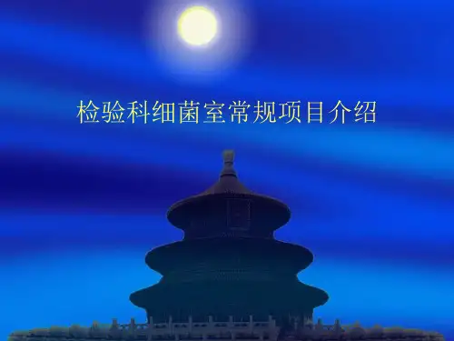 检验科细菌室常规项目介绍