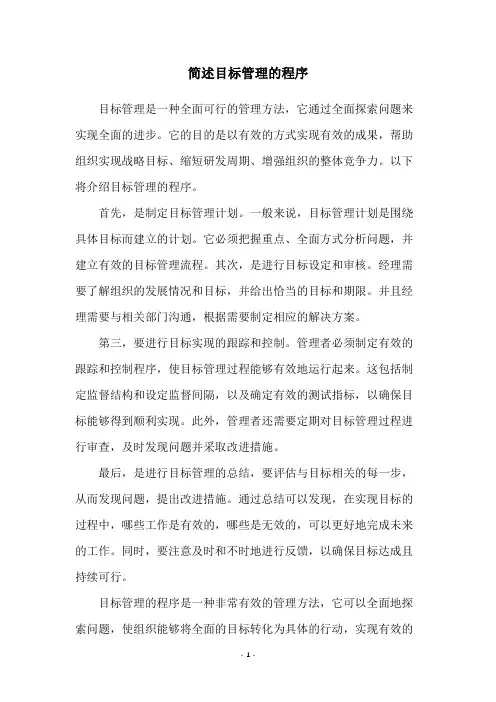 简述目标管理的程序