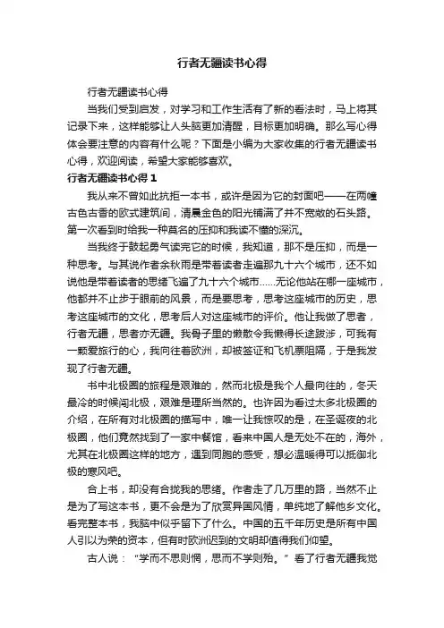 行者无疆读书心得