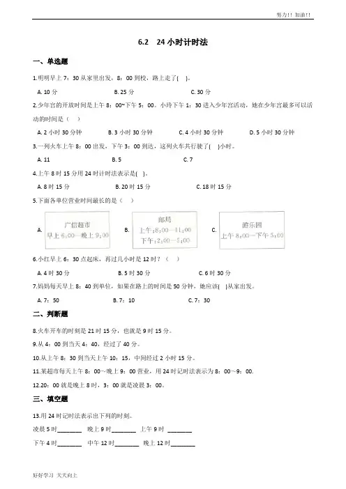 三年级下册数学人教版 6.2 24小时计时法 课时练02-含答案