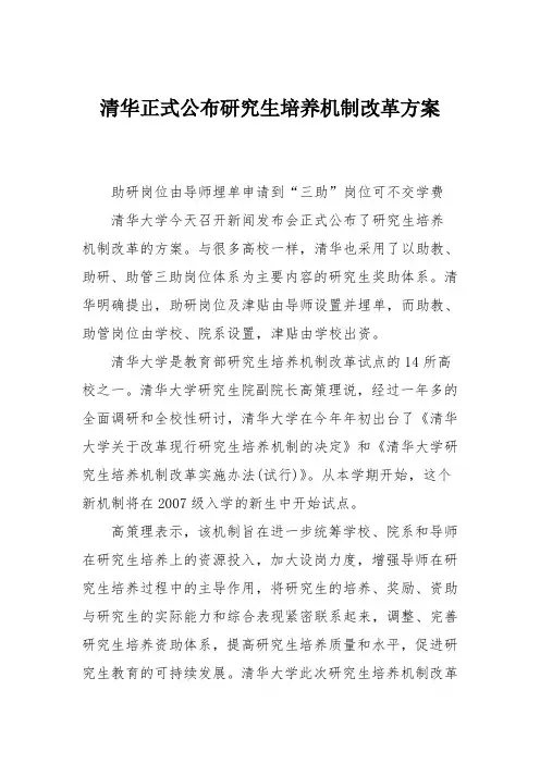 清华正式公布研究生培养机制改革方案