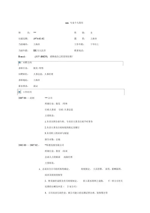 行政人事总监简历范文
