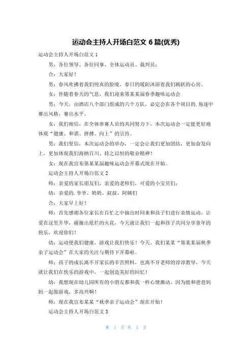 运动会主持人开场白范文6篇(优秀)