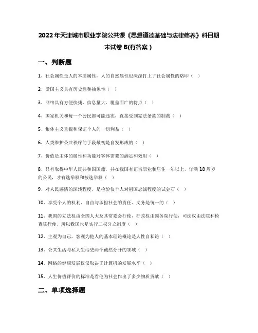 2022年天津城市职业学院公共课《思想道德基础与法律修养》科目期末试卷B(有答案)