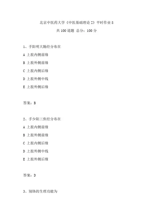 2020年春季北京中医药大学《中医基础理论Z》平时作业5