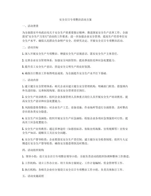 安全百日专项整治活动方案