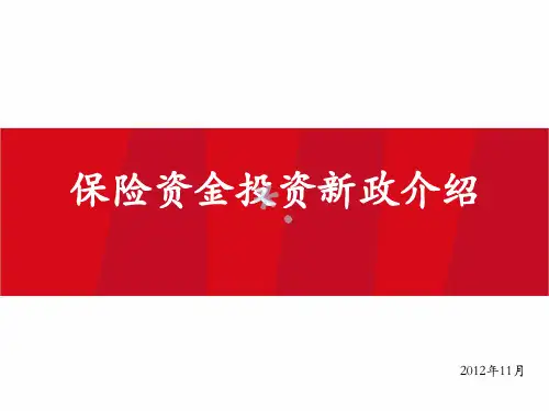 保险资金投资新政介绍[PPT课件]