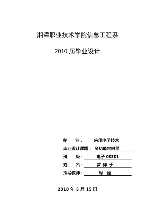 毕业论文-多功能定时器毕业设计[管理资料]