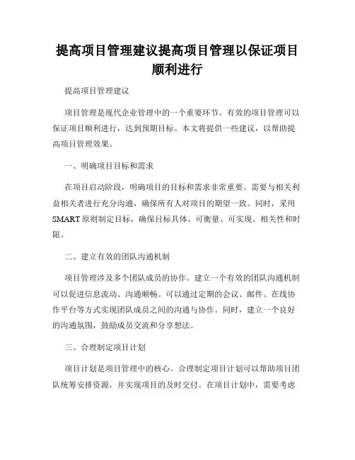 提高项目管理建议提高项目管理以保证项目顺利进行