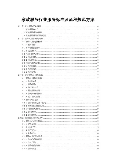 家政服务行业服务标准及流程规范方案